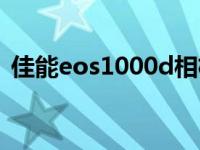 佳能eos1000d相机怎么样 佳能eos1000d 