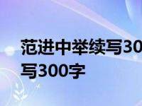 范进中举续写300字前提报错了 范进中举续写300字 