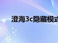 澄海3c隐藏模式开启 澄海3c隐藏模式 