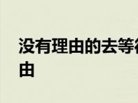 没有理由的去等待不知不觉的放开你 没有理由 