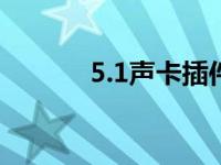 5.1声卡插件指南 hd声卡补丁 