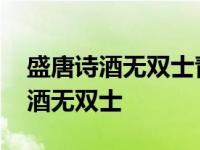 盛唐诗酒无双士青莲文苑第一家意思 盛唐诗酒无双士 