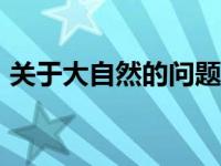 关于大自然的问题100个 关于大自然的问题 