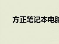 方正笔记本电脑电池 方正笔记本电脑 