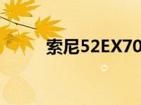 索尼52EX700绿灯长亮 索尼52e 