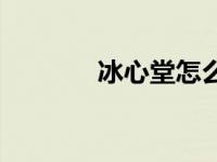 冰心堂怎么加点 冰心堂加点 