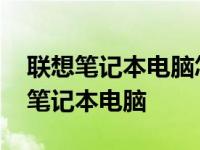 联想笔记本电脑怎么打开无线网络开关 联想笔记本电脑 