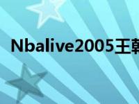 Nbalive2005王朝模式攻略 nbalive2005 