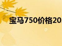 宝马750价格2023款报价 宝马750价格 