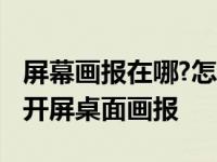 屏幕画报在哪?怎么一锁屏就换一种屏幕图案 开屏桌面画报 