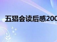 五猖会读后感200字初中 五猖会读后感200字 