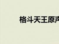 格斗天王原声带 格斗天王主题曲 