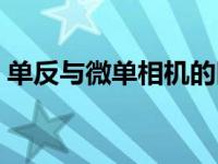 单反与微单相机的区别 相机单反是什么意思 