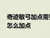 奇迹敏弓加点需要多少智力出祝福 奇迹敏弓怎么加点 