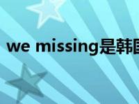 we missing是韩国人吗 mystic是韩国人吗 