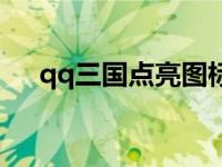 qq三国点亮图标网址 qq三国点亮图标 