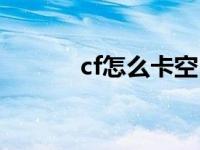 cf怎么卡空白名字 cf怎么卡空 