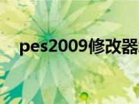 pes2009修改器怎么用 pes2009修改器 