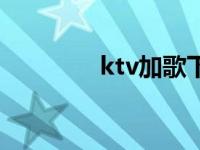 ktv加歌下载网站 ktv加歌 