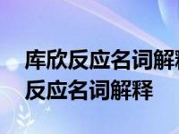 库欣反应名词解释外科护理学中哪一章 库欣反应名词解释 