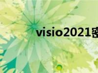 visio2021密钥 visio2003密钥 