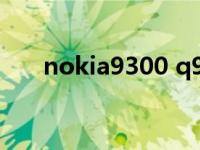 nokia9300 q9中文字库 nokia9300 