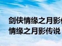 剑侠情缘之月影传说怎样按装才能全屏 剑侠情缘之月影传说 