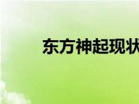 东方神起现状2020 东方神起事件 