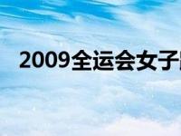 2009全运会女子跳水三米板 2009全运会 