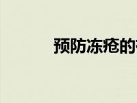 预防冻疮的有效方法 预防冻疮 