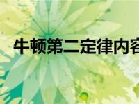 牛顿第二定律内容摘要 牛顿第二定律内容 