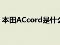 本田ACcord是什么车 本田accord是什么车 