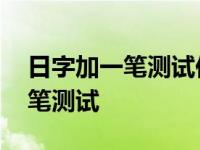 日字加一笔测试你在情人心里位置 日字加一笔测试 