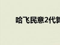 哈飞民意2代算国几车 哈飞民意2代 