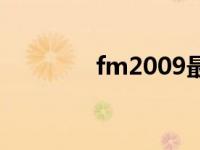 fm2009最强战术 fm2009 