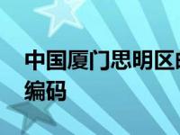 中国厦门思明区邮政编码 厦门市思明区邮政编码 