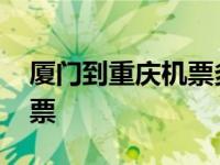 厦门到重庆机票多少钱一张票 厦门到重庆机票 