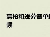 高柏和送葬者单挑视频 高柏vs送葬者完整视频 