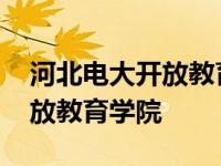 河北电大开放教育学院招生老师 河北电大开放教育学院 