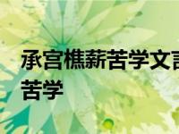 承宫樵薪苦学文言文翻译 阅读答案 承宫樵薪苦学 