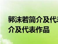 郭沫若简介及代表作品有哪些爱情 郭沫若简介及代表作品 