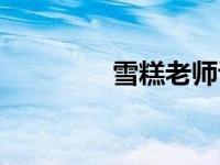 雪糕老师说教育 雪糕老师 