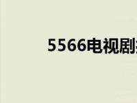 5566电视剧打篮球 5566电视剧 