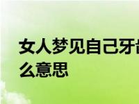 女人梦见自己牙齿掉了 梦见自己掉牙了是什么意思 