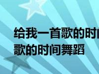 给我一首歌的时间舞蹈教学周杰伦 给我一首歌的时间舞蹈 