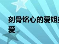 刻骨铭心的爱姐弟相认是哪一集 刻苦铭心的爱 