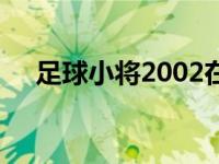 足球小将2002在线观看 足球小将2002 