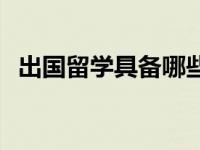 出国留学具备哪些条件 出国留学必备条件 