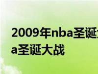 2009年nba圣诞大战 湖人vs骑士 2009年nba圣诞大战 