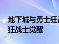 地下城与勇士狂战士觉醒视频 地下城与勇士狂战士觉醒 